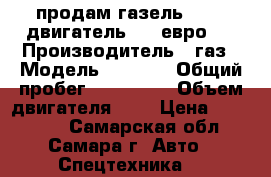 продам газель 3302. двигатель 405 евро 3 › Производитель ­ газ › Модель ­ 3 302 › Общий пробег ­ 347 468 › Объем двигателя ­ 2 › Цена ­ 320 000 - Самарская обл., Самара г. Авто » Спецтехника   
